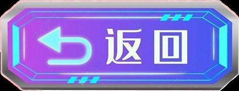 返回